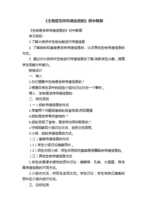 《生物是怎样传递信息的》初中教案