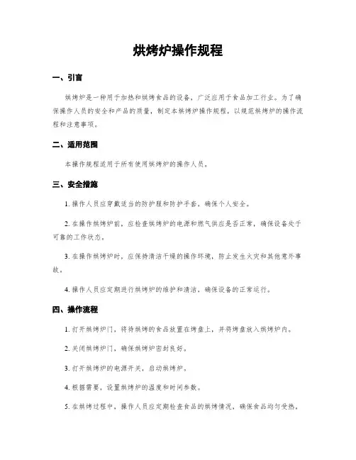 烘烤炉操作规程