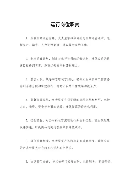 运行岗位职责