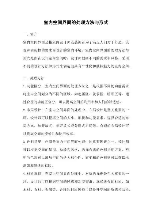 室内空间界面的处理方法与形式
