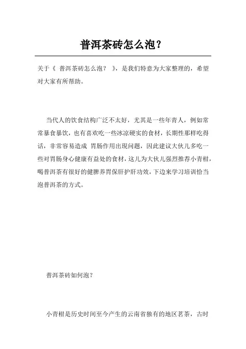 普洱茶砖怎么泡？