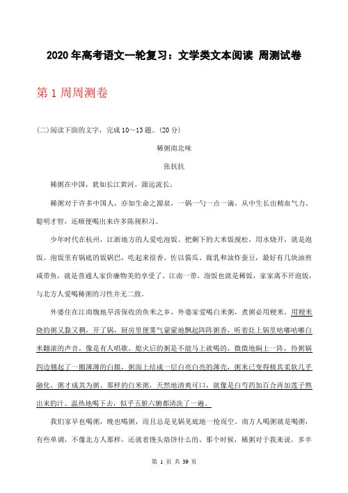2020年高考语文一轮复习：文学类文本阅读 周测试卷(含答案)