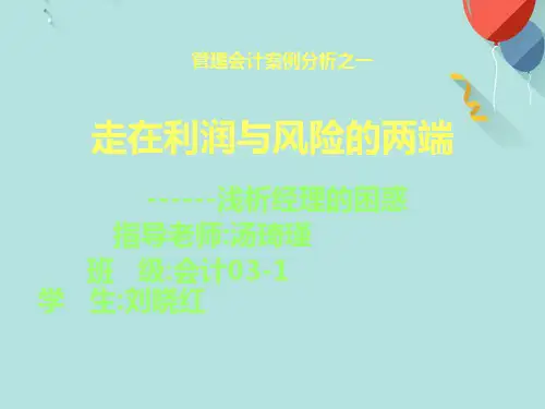 管理会计案例分析之一PPT资料优选版