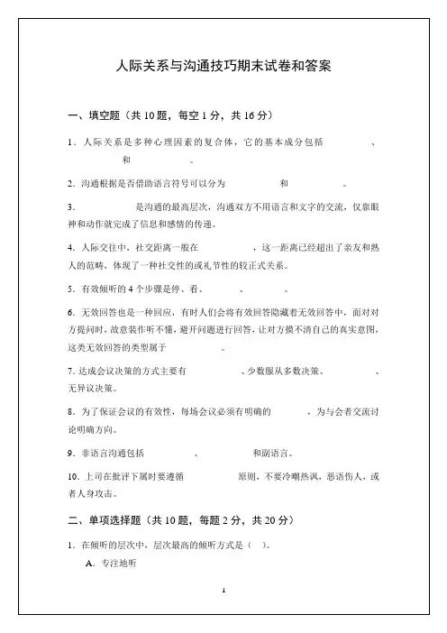 人际关系与沟通技巧期末试卷和答案