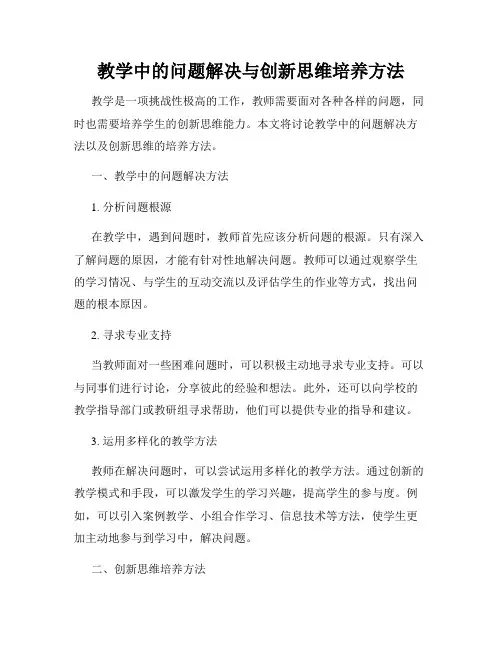 教学中的问题解决与创新思维培养方法