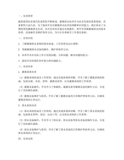 灌溉排水实训报告总结