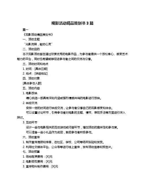 观影活动精品策划书3篇