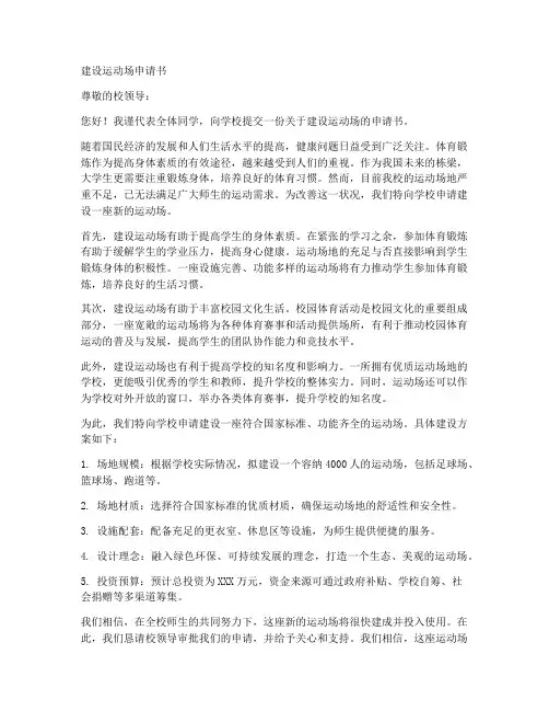 建设运动场申请书个人