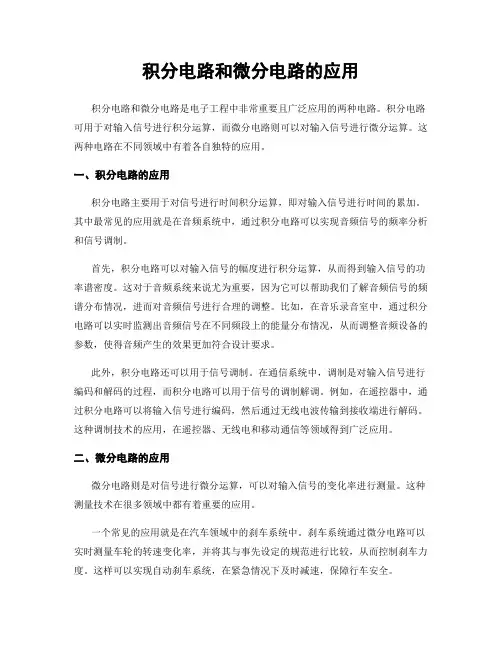 积分电路和微分电路的应用
