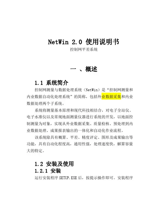NetWin控制网平差软件