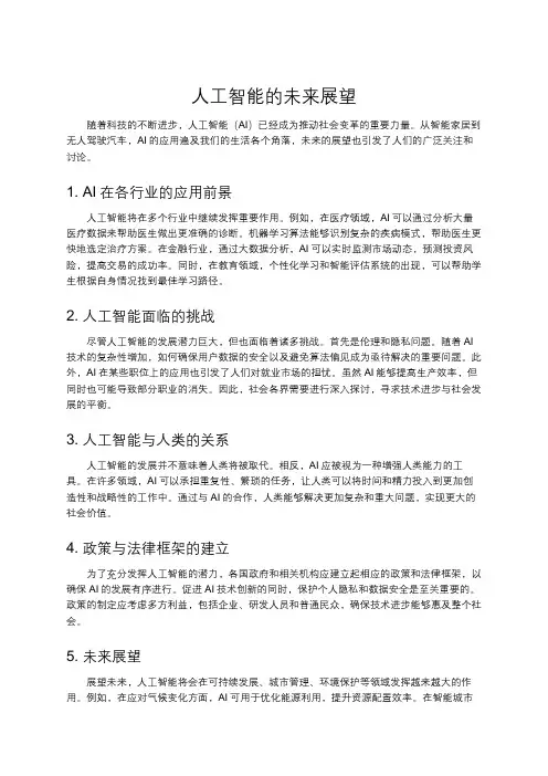 人工智能的未来展望