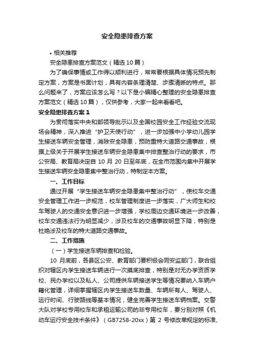 安全隐患排查方案