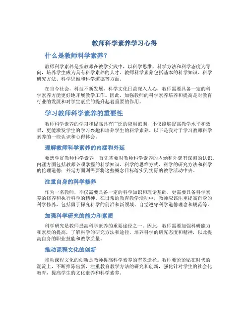 教师科学素养学习心得