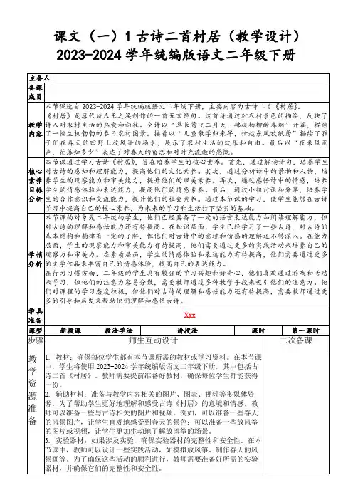 课文(一)1古诗二首村居(教学设计)2023-2024学年统编版语文二年级下册