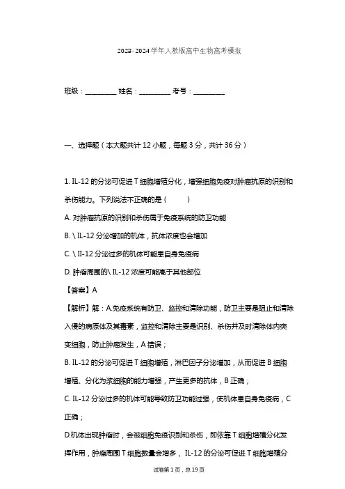 2023-2024学年高中生物人教版高考模拟习题及解析