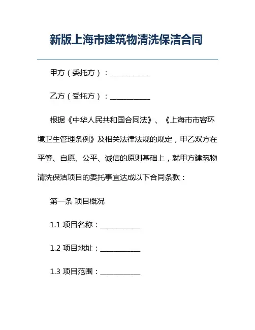 新版上海市建筑物清洗保洁合同