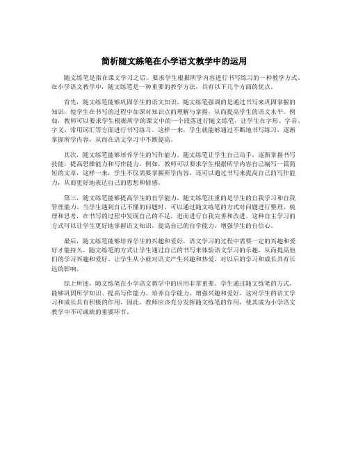 简析随文练笔在小学语文教学中的运用