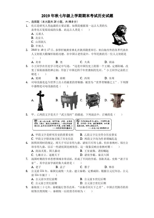 2019年秋人教部编版七年级上学期期末考试历史试题(解析版)