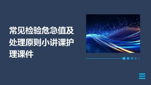 常见检验危急值及处理原则小讲课护理课件