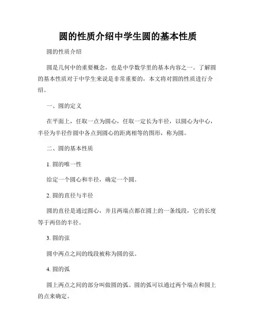 圆的性质介绍中学生圆的基本性质