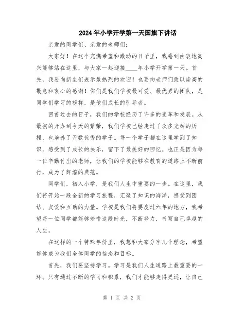 2024年小学开学第一天国旗下讲话