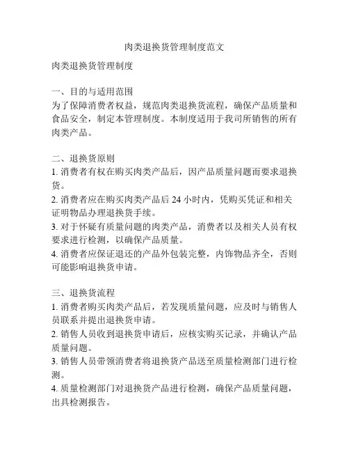 肉类退换货管理制度范文