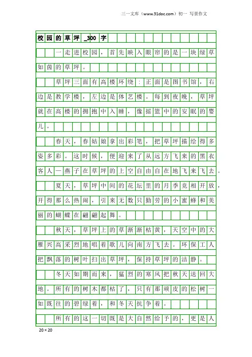 初一写景作文:校园的草坪_300字
