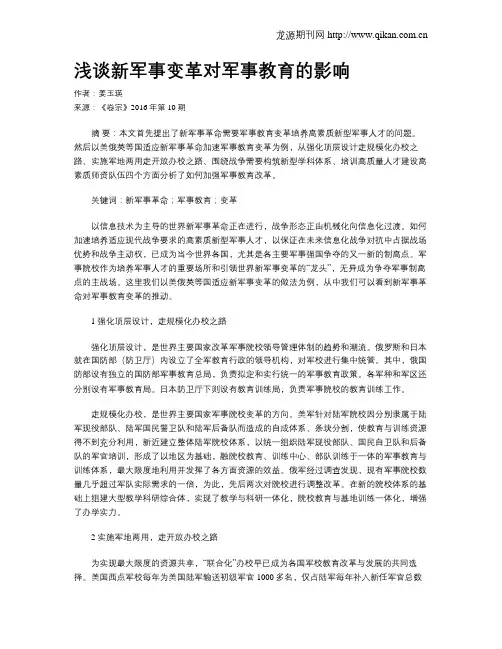 浅谈新军事变革对军事教育的影响