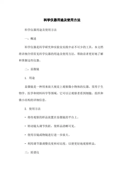 科学仪器用途及使用方法
