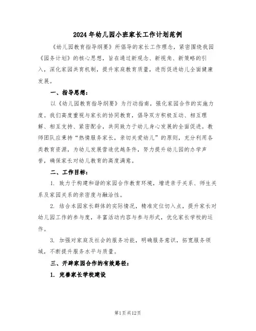 2024年幼儿园小班家长工作计划范例（六篇）