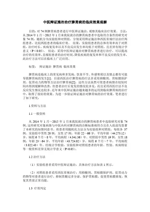 中医辩证施治治疗脾胃病的临床效果观察