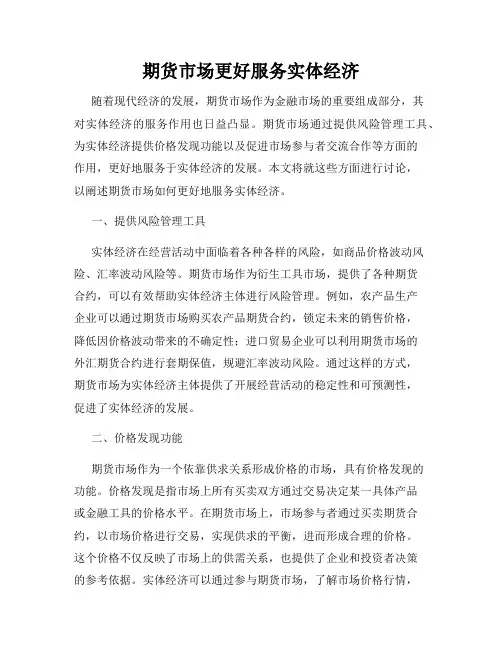 期货市场更好服务实体经济