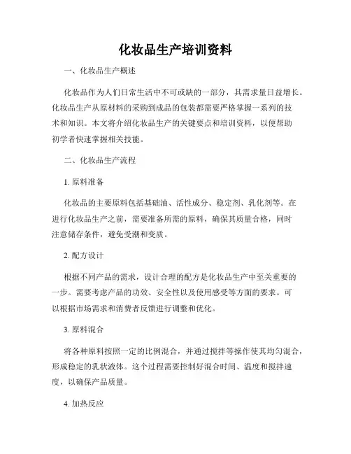 化妆品生产培训资料