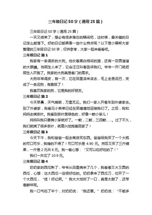 三年级日记50字（通用25篇）