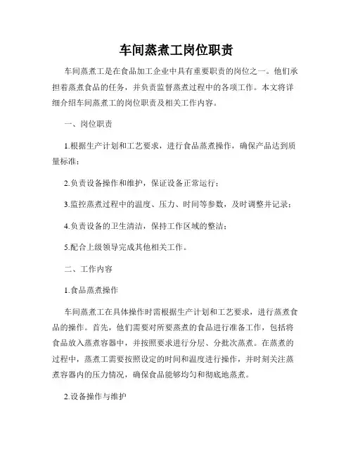 车间蒸煮工岗位职责