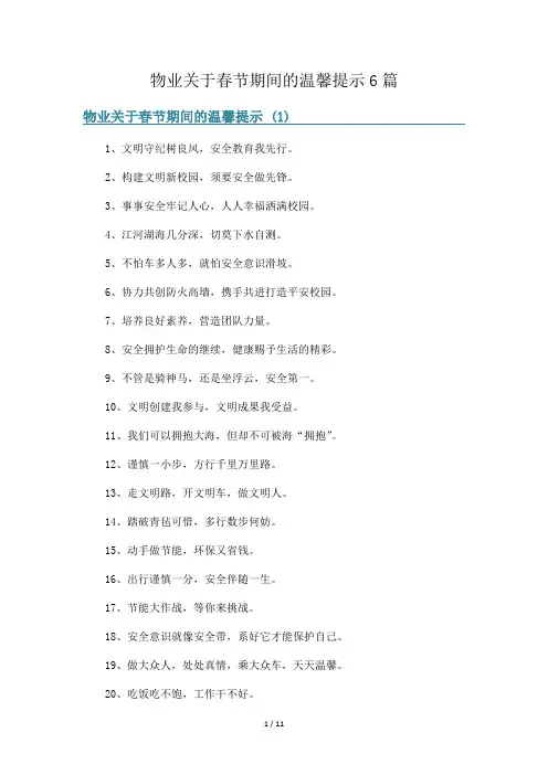 物业关于春节期间的温馨提示6篇