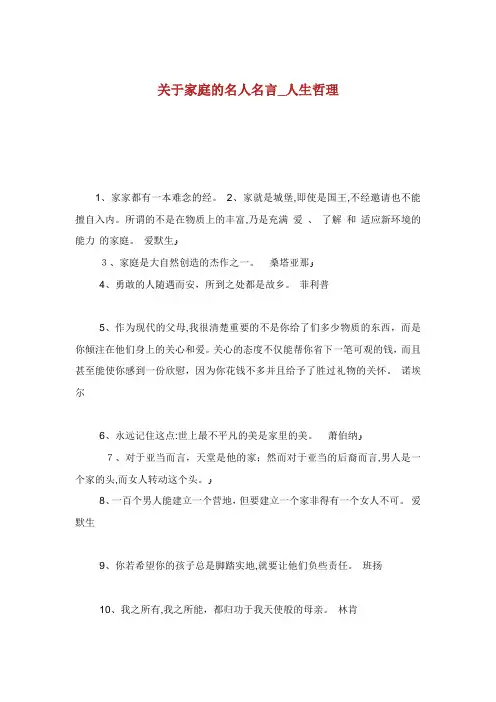 关于家庭的名人名言人生哲理.doc