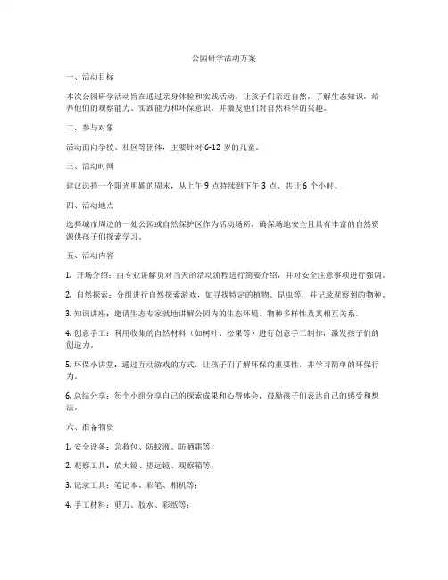 公园研学活动方案