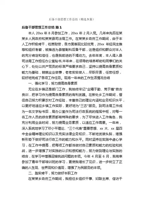 后备干部思想工作总结（精选9篇）