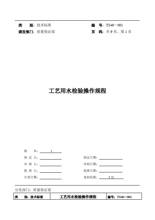 工艺用水检验操作规程
