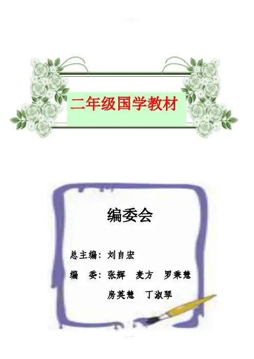 二年级级国学教材(上下册)