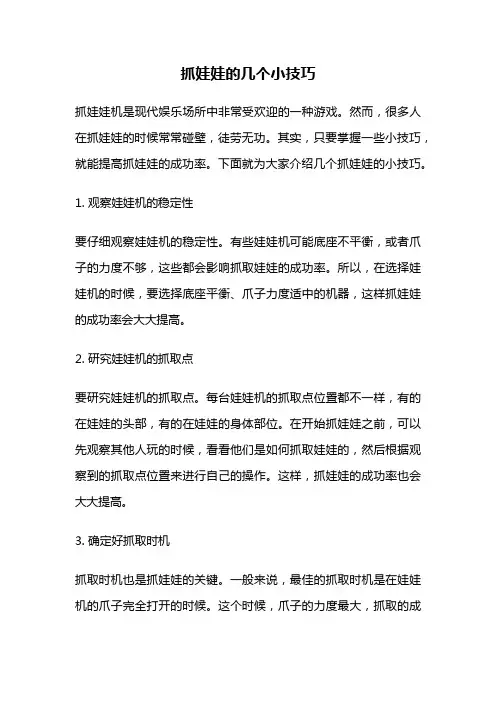 抓娃娃的几个小技巧