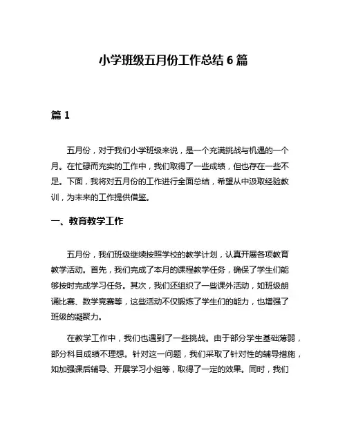 小学班级五月份工作总结6篇