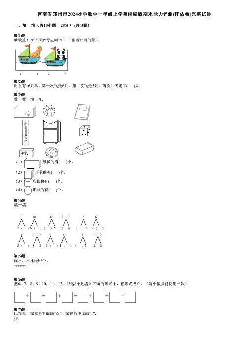 河南省郑州市2024小学数学一年级上学期统编版期末能力评测(评估卷)完整试卷