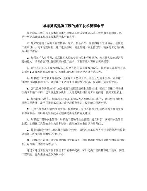 怎样提高建筑工程的施工技术管理水平