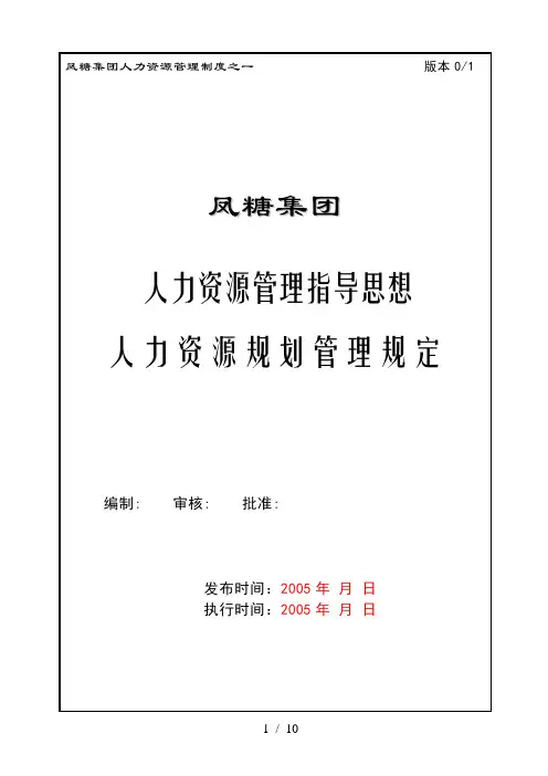 东亚糖业—集团人力资源规划管理制度