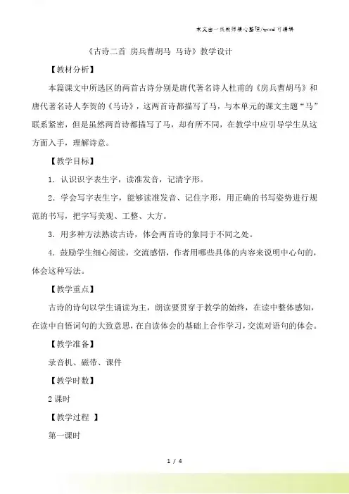 五年级上语文教案古诗二首_北师大版