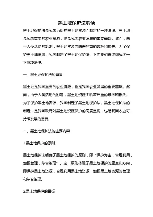 黑土地保护法解读