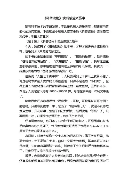 《科普读物》读后感范文高中