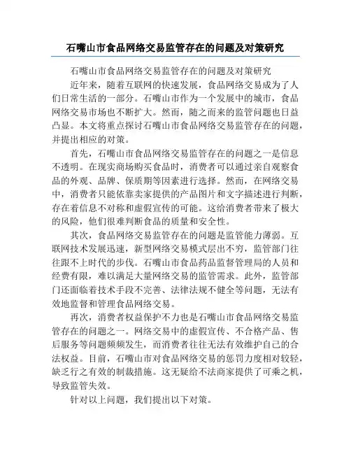 石嘴山市食品网络交易监管存在的问题及对策研究